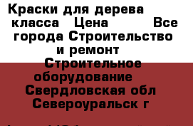 Краски для дерева premium-класса › Цена ­ 500 - Все города Строительство и ремонт » Строительное оборудование   . Свердловская обл.,Североуральск г.